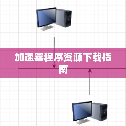 加速器程序资源下载指南
