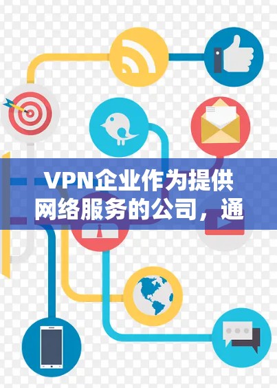 VPN企业作为提供网络服务的公司,通常会致力于为用户提供安全、可靠和高效的网络环境。提升 VPN 签合企业安全连接的关键在于从多个层面保障用户的网络安全。以下是一些关键点和建议 VPN企业作为提供网络服务的公司,通常会致力于为用户提供安全、可靠和高效的网络环境。提升 VPN 签合企业安全连接的关键在于从多个层面保障用户的网络安全。以下是一些关键点和建议