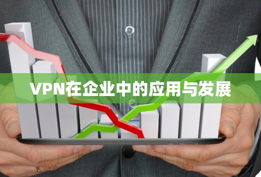 VPN在企业中的应用与发展 VPN在企业中的应用与发展