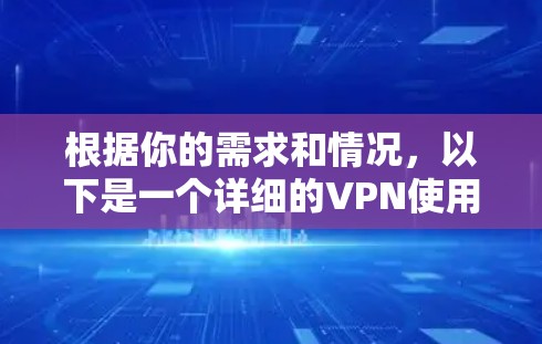 根据你的需求和情况，以下是一个详细的VPN使用建议