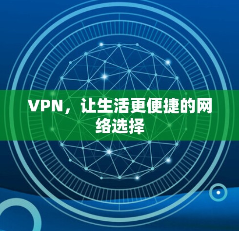 VPN，让生活更便捷的网络选择