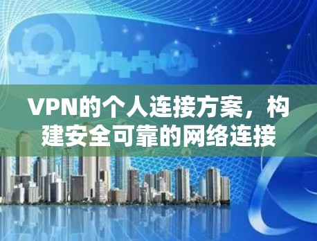 VPN的个人连接方案，构建安全可靠的网络连接
