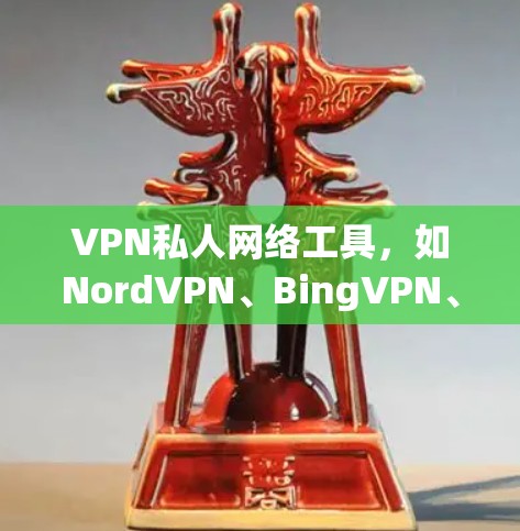 VPN私人网络工具,如NordVPN、BingVPN、VSwitch、Copper、H2VPN、Netjox和Pikl,各有其独特的功能和使用限制。以下是这些工具的详细介绍 VPN私人网络工具,如NordVPN、BingVPN、VSwitch、Copper、H2VPN、Netjox和Pikl,各有其独特的功能和使用限制。以下是这些工具的详细介绍