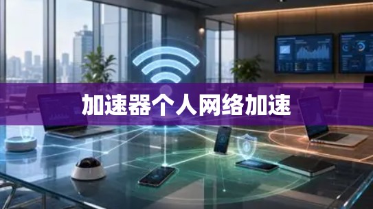 加速器个人网络加速