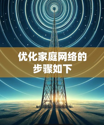 优化家庭网络的步骤如下
