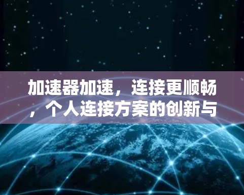 加速器加速，连接更顺畅，个人连接方案的创新与实践