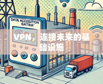 VPN，连接未来的基础设施