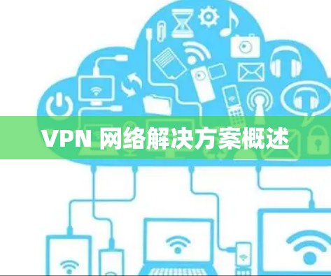 VPN 网络解决方案概述