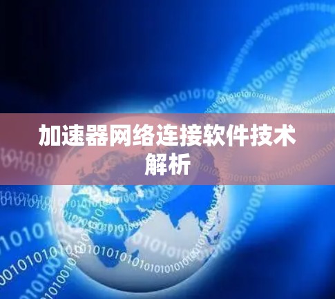 加速器网络连接软件技术解析