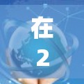 在226年，选择一个合适的VPN服务是一个全面而系统的过程，需要考虑多个因素。以下是详细的步骤指南