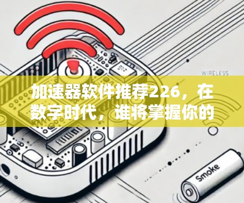 加速器软件推荐226，在数字时代，谁将掌握你的计算能力？