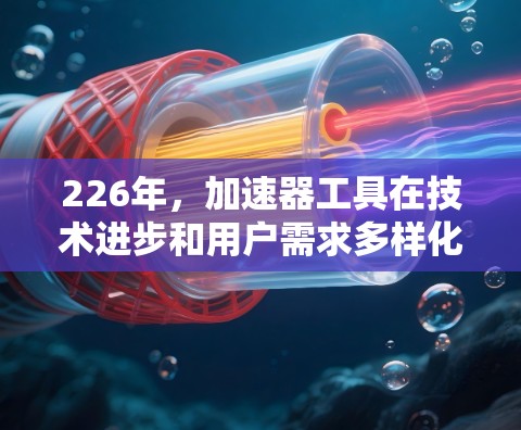 226年，加速器工具在技术进步和用户需求多样化的情况下，将继续保持其重要性。以下是几个226年值得推荐的加速器工具，涵盖网页加载、下载和URL访问加速等需求