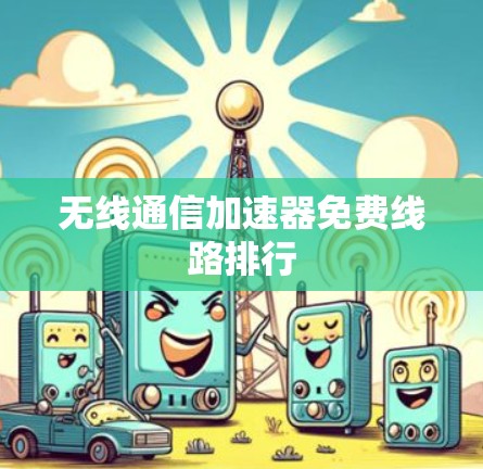 无线通信加速器免费线路排行