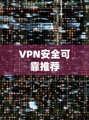 VPN安全可靠推荐