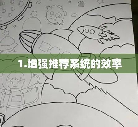 1.增强推荐系统的效率