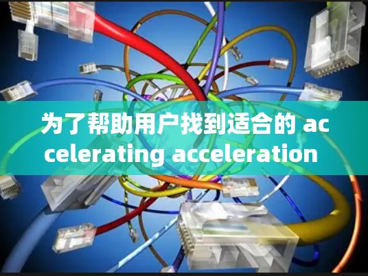 为了帮助用户找到适合的 accelerating acceleration services（V2到V5）推荐列表，以下是一个详细的结构化指南，涵盖了每个版本的特点、适用场景和推荐建议