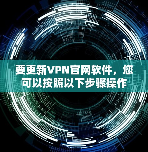 要更新VPN官网软件，您可以按照以下步骤操作