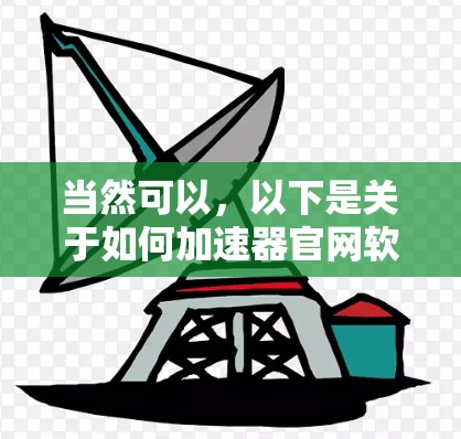 当然可以，以下是关于如何加速器官网软件更新的步骤和建议