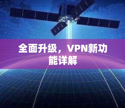 全面升级，VPN新功能详解