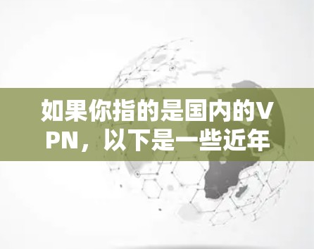 如果你指的是国内的VPN，以下是一些近年来比较受欢迎的国内VPN平台和版本