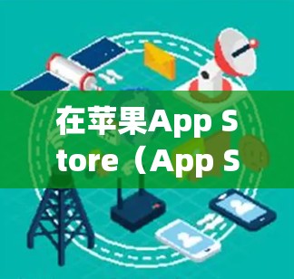 在苹果App Store(App Store in the Apple ecosystem)中搜索VPN软件是允许的,但需要注意以下几点 在苹果App Store(App Store in the Apple ecosystem)中搜索VPN软件是允许的,但需要注意以下几点