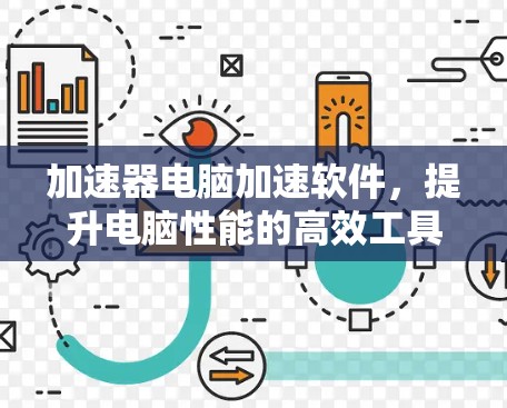 加速器电脑加速软件，提升电脑性能的高效工具