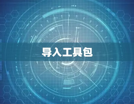 导入工具包 导入工具包