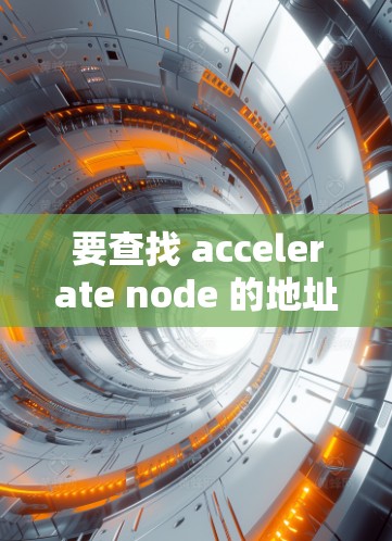 要查找 accelerate node 的地址，您可以按照以下步骤操作