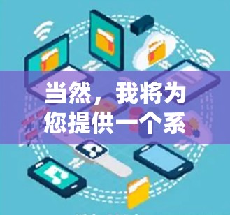 当然,我将为您提供一个系统性的方法来查找加速器的线路地址,无论您是否有需要。以下是步骤说明 当然,我将为您提供一个系统性的方法来查找加速器的线路地址,无论您是否有需要。以下是步骤说明