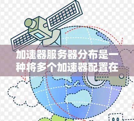 加速器服务器分布是一种将多个加速器配置在同一个集中化的服务器上，以提高网络连接的稳定性和性能的方法。以下是对加速器服务器分布的详细分析