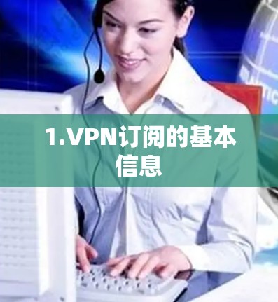 1.VPN订阅的基本信息