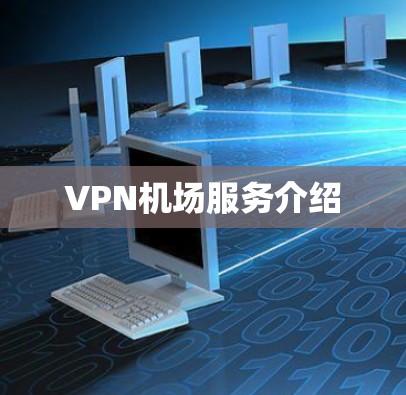 VPN机场服务介绍