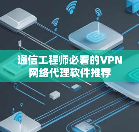 通信工程师必看的VPN网络代理软件推荐