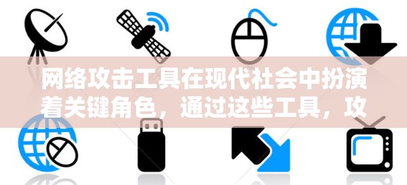 网络攻击工具在现代社会中扮演着关键角色,通过这些工具,攻击者可以有效地攻击到网络中的目标,获取数据或资源。选择合适的攻击工具是提高攻击效率的关键。以下是对网络攻击工具的总结和总结 网络攻击工具在现代社会中扮演着关键角色,通过这些工具,攻击者可以有效地攻击到网络中的目标,获取数据或资源。选择合适的攻击工具是提高攻击效率的关键。以下是对网络攻击工具的总结和总结
