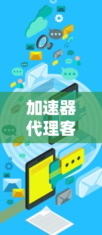 加速器代理客户端通常用于加速客户端的数据传输，使其能够更快地连接到服务器，提升应用的性能和用户体验。以下是一些常见的加速器代理及其使用方法