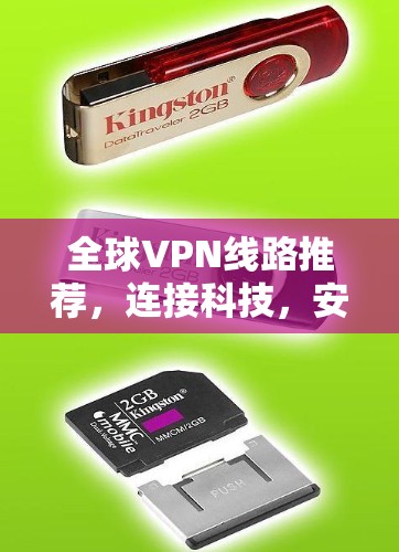全球VPN线路推荐，连接科技，安全可靠