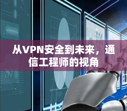 从VPN安全到未来,通信工程师的视角 从VPN安全到未来,通信工程师的视角