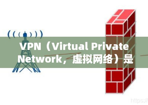 VPN(Virtual Private Network,虚拟网络)是一种通过网络连接外部服务器的技术,用于实现视频通话、在线游戏、文件传输等服务。以下是关于VPN线路服务的详细介绍 VPN(Virtual Private Network,虚拟网络)是一种通过网络连接外部服务器的技术,用于实现视频通话、在线游戏、文件传输等服务。以下是关于VPN线路服务的详细介绍