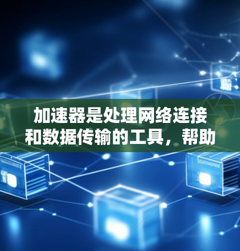 加速器是处理网络连接和数据传输的工具,帮助用户更快地连接到互联网。以下是一些知名的加速器推荐,涵盖了多个国家和地区 加速器是处理网络连接和数据传输的工具,帮助用户更快地连接到互联网。以下是一些知名的加速器推荐,涵盖了多个国家和地区
