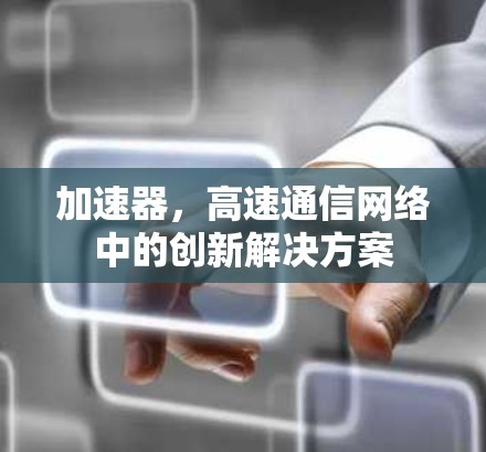 加速器，高速通信网络中的创新解决方案