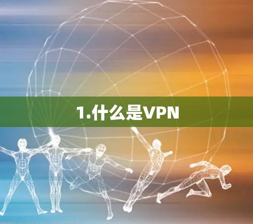 1.什么是VPN