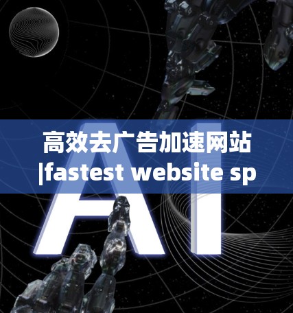 高效去广告加速网站|fastest website speed tool