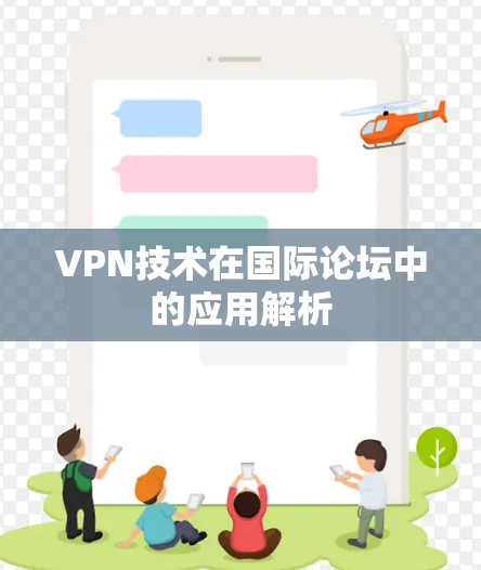 VPN技术在国际论坛中的应用解析