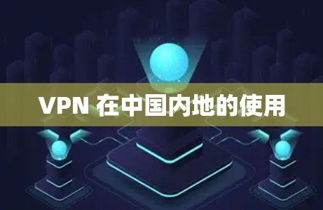VPN 在中国内地的使用