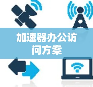 加速器办公访问方案