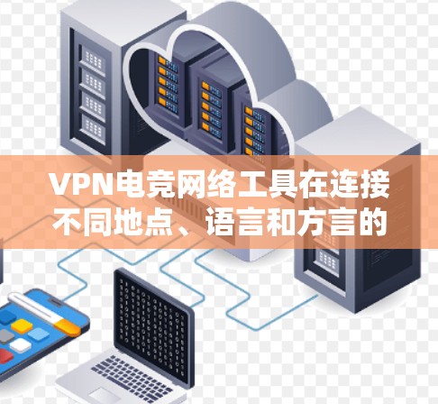VPN电竞网络工具在连接不同地点、语言和方言的玩家时至关重要。这些工具通常需要密钥,支持跨平台使用和语言支持,确保安全性、兼容性和隐私保护。以下是对这些工具的详细分析 VPN电竞网络工具在连接不同地点、语言和方言的玩家时至关重要。这些工具通常需要密钥,支持跨平台使用和语言支持,确保安全性、兼容性和隐私保护。以下是对这些工具的详细分析