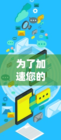 为了加速您的手机游戏，以下是一个系统化的指南，涵盖功能、安全和步骤