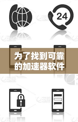为了找到可靠的加速器软件并下载,可以按照以下步骤进行 为了找到可靠的加速器软件并下载,可以按照以下步骤进行