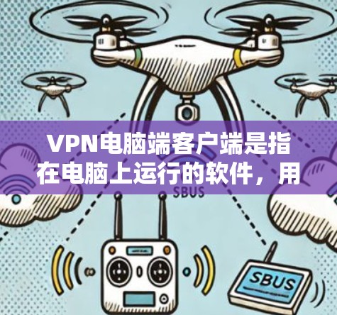 VPN电脑端客户端是指在电脑上运行的软件,用于访问网络服务,实现VPN连接。以下是几种常用的VPN电脑端客户端软件及其功能概述 VPN电脑端客户端是指在电脑上运行的软件,用于访问网络服务,实现VPN连接。以下是几种常用的VPN电脑端客户端软件及其功能概述