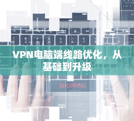 VPN电脑端线路优化,从基础到升级 VPN电脑端线路优化,从基础到升级